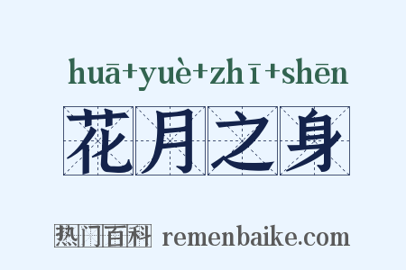 花月之身是什么意思的图片